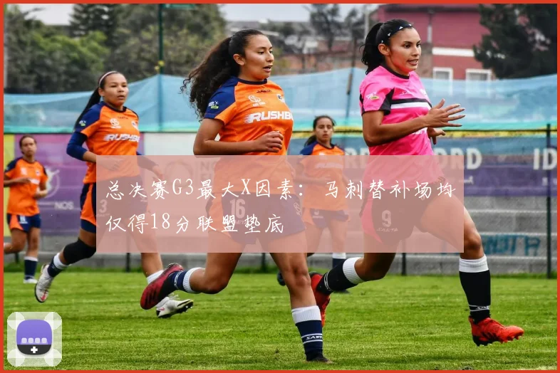 总决赛G3最大X因素：马刺替补场均仅得18分联盟垫底