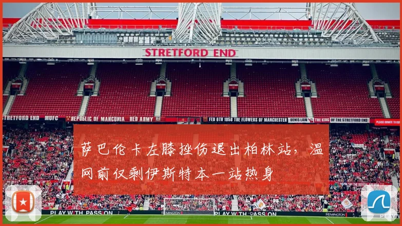 萨巴伦卡左膝挫伤退出柏林站,温网前仅剩伊斯特本一站热身