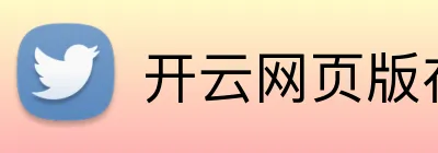 开云网页版在线登入 logo